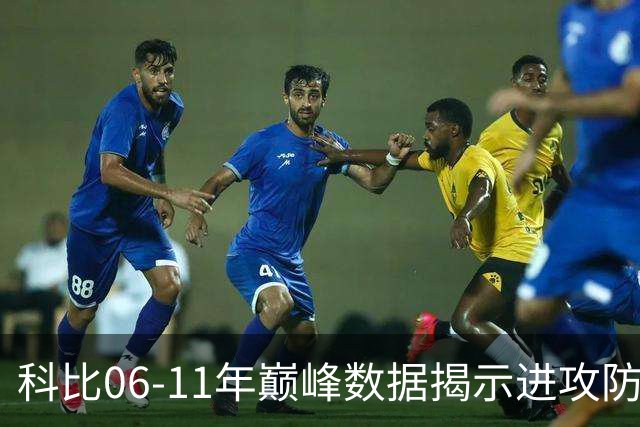 科比06-11年巅峰数据揭示进攻防守双优的传奇生涯
